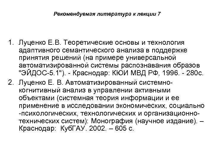 Рекомендуемая литература к лекции 7 1. Луценко Е. В. Теоретические основы и технология адаптивного