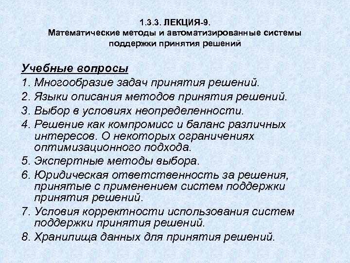 1. 3. 3. ЛЕКЦИЯ-9. Математические методы и автоматизированные системы поддержки принятия решений Учебные вопросы