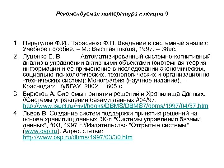 Рекомендуемая литература к лекции 9 1. Перегудов Ф. И. , Тарасенко Ф. П. Введение