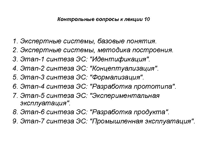 Контрольные вопросы к лекции 10 1. Экспертные системы, базовые понятия. 2. Экспертные системы, методика