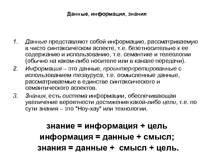 Данные, информация, знания 1. 2. 3. Данные представляют собой информацию, рассматриваемую в чисто синтаксическом