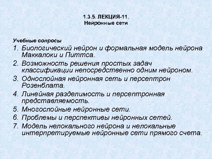 1. 3. 5. ЛЕКЦИЯ-11. Нейронные сети Учебные вопросы 1. Биологический нейрон и формальная модель