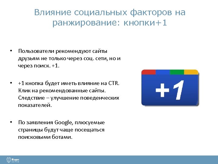 Влияние социальных факторов на ранжирование: кнопки+1 • Пользователи рекомендуют сайты друзьям не только через