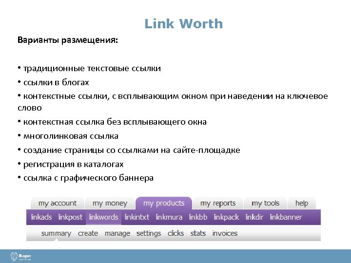 Link Worth Варианты размещения: • традиционные текстовые ссылки • ссылки в блогах • контекстные