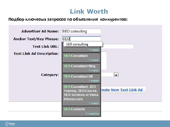 Link Worth Подбор ключевых запросов по объявления конкурентов: 