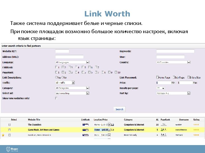 Link Worth Также система поддерживает белые и черные списки. При поиске площадок возможно большое
