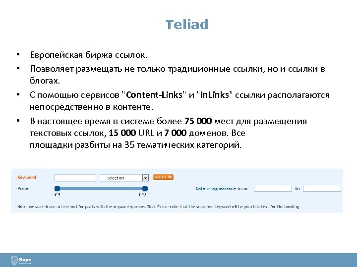 Teliad • Европейская биржа ссылок. • Позволяет размещать не только традиционные ссылки, но и