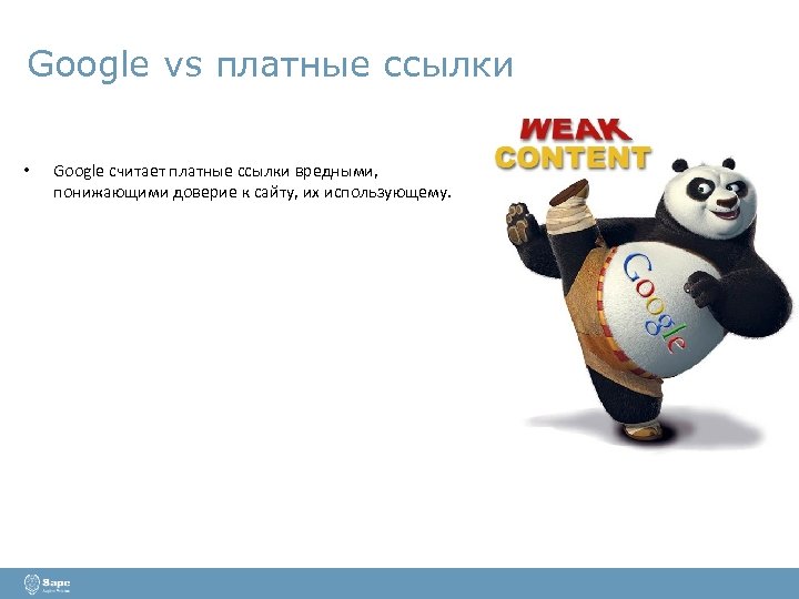 Google vs платные ссылки • Google считает платные ссылки вредными, понижающими доверие к сайту,