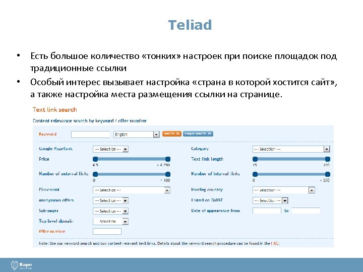 Teliad • Есть большое количество «тонких» настроек при поиске площадок под традиционные ссылки •