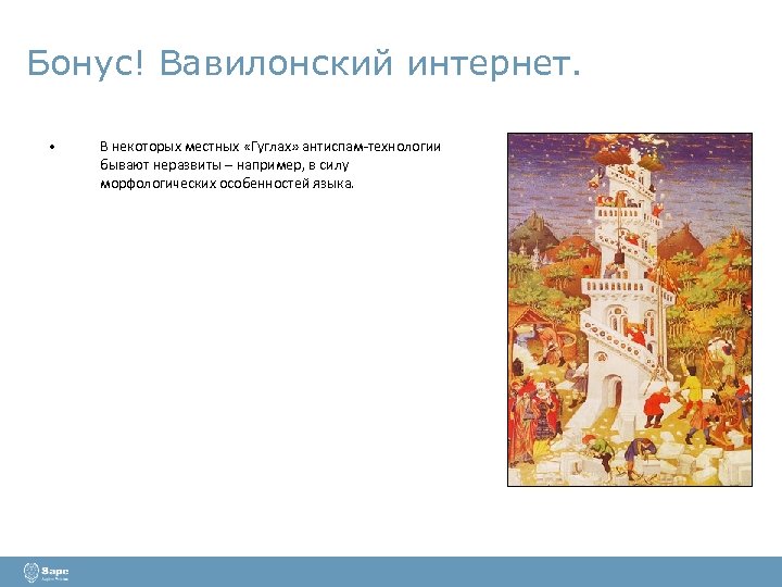 Бонус! Вавилонский интернет. • В некоторых местных «Гуглах» антиспам-технологии бывают неразвиты – например, в