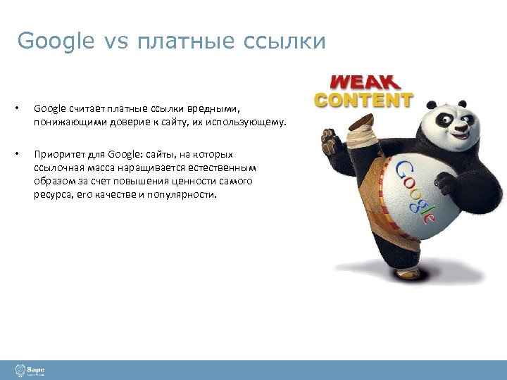 Google vs платные ссылки • Google считает платные ссылки вредными, понижающими доверие к сайту,