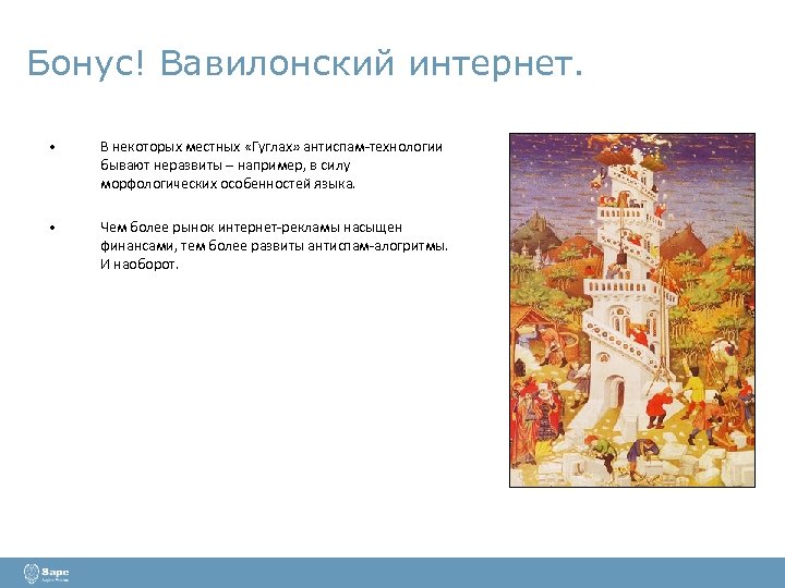 Бонус! Вавилонский интернет. • В некоторых местных «Гуглах» антиспам-технологии бывают неразвиты – например, в