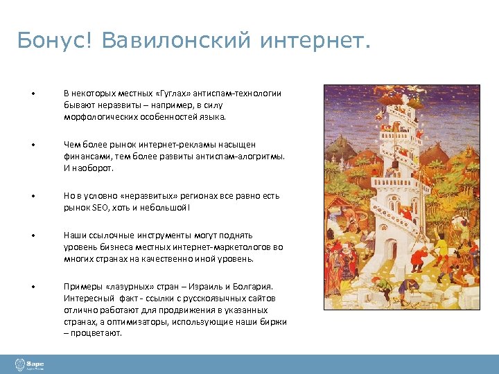 Бонус! Вавилонский интернет. • В некоторых местных «Гуглах» антиспам-технологии бывают неразвиты – например, в