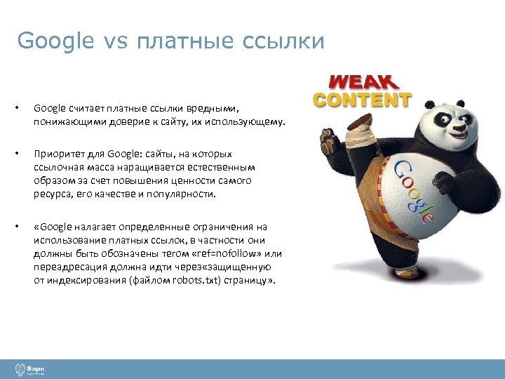 Google vs платные ссылки • Google считает платные ссылки вредными, понижающими доверие к сайту,