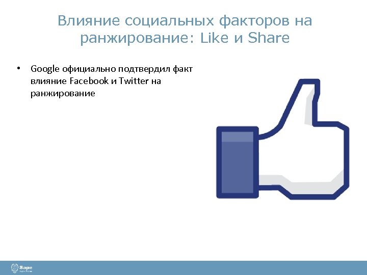 Влияние социальных факторов на ранжирование: Like и Share • Google официально подтвердил факт влияние