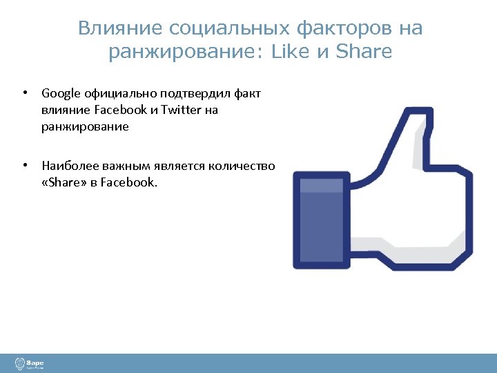 Влияние социальных факторов на ранжирование: Like и Share • Google официально подтвердил факт влияние