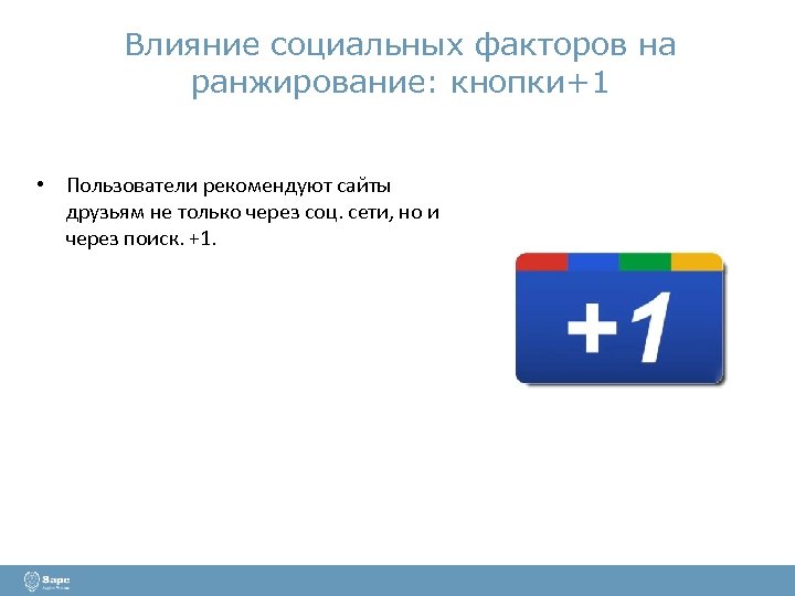 Влияние социальных факторов на ранжирование: кнопки+1 • Пользователи рекомендуют сайты друзьям не только через