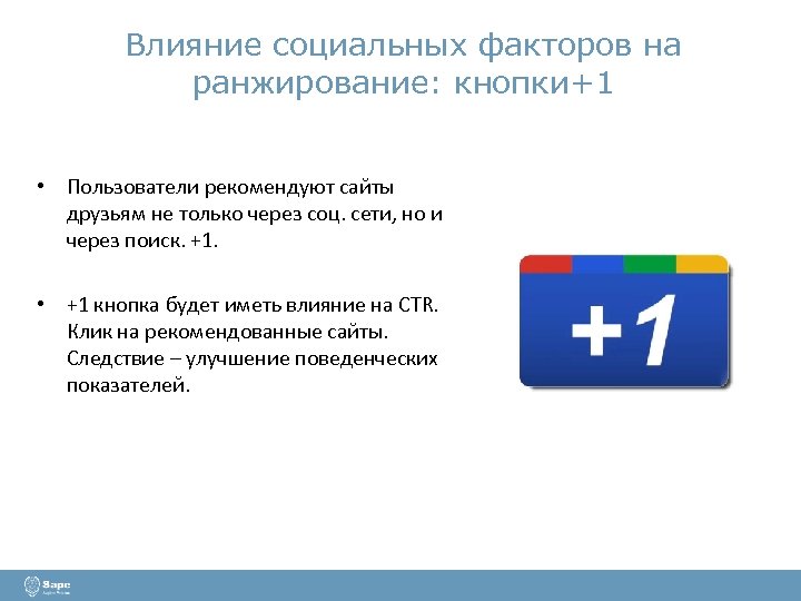 Влияние социальных факторов на ранжирование: кнопки+1 • Пользователи рекомендуют сайты друзьям не только через