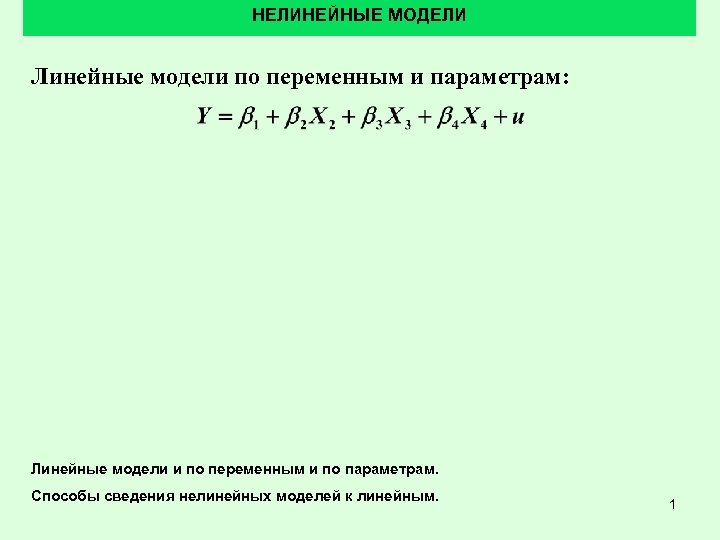 НЕЛИНЕЙНЫЕ МОДЕЛИ Линейные модели по переменным и параметрам: Линейные модели и по переменным и