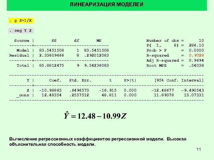 ЛИНЕАРИЗАЦИЯ МОДЕЛЕЙ. g Z=1/X. reg Y Z Source | SS df MS -----+---------------Model |