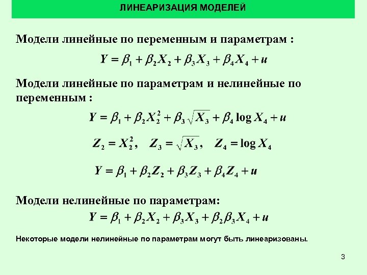 ЛИНЕАРИЗАЦИЯ МОДЕЛЕЙ Модели линейные по переменным и параметрам : Модели линейные по параметрам и