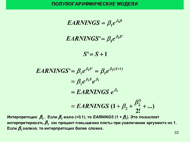 ПОЛУЛОГАРИФМИЧЕСКИЕ МОДЕЛИ Интерпретация b 2. . Если b 2 мало (<0, 1), то EARNINGS