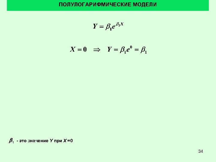 ПОЛУЛОГАРИФМИЧЕСКИЕ МОДЕЛИ b 1 - это значение Y при X =0 34 