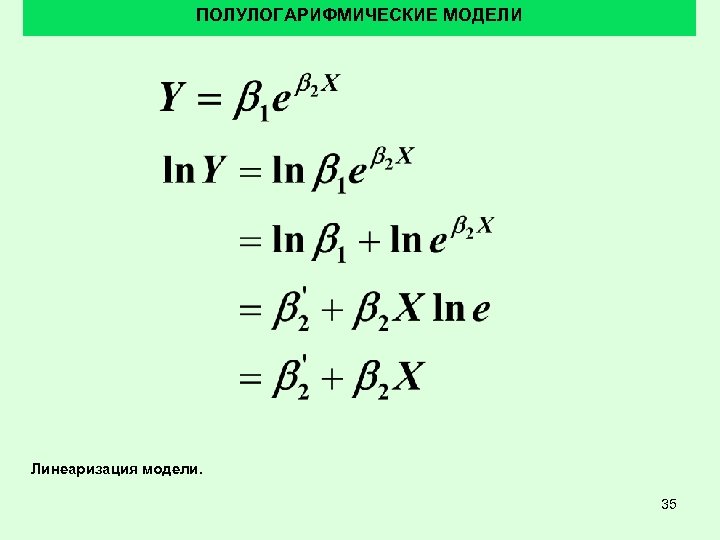 ПОЛУЛОГАРИФМИЧЕСКИЕ МОДЕЛИ Линеаризация модели. 35 