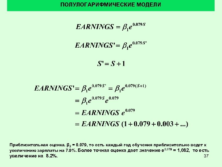ПОЛУЛОГАРИФМИЧЕСКИЕ МОДЕЛИ Приблизительная оценка. β 2 = 0. 079, то есть каждый год обучения