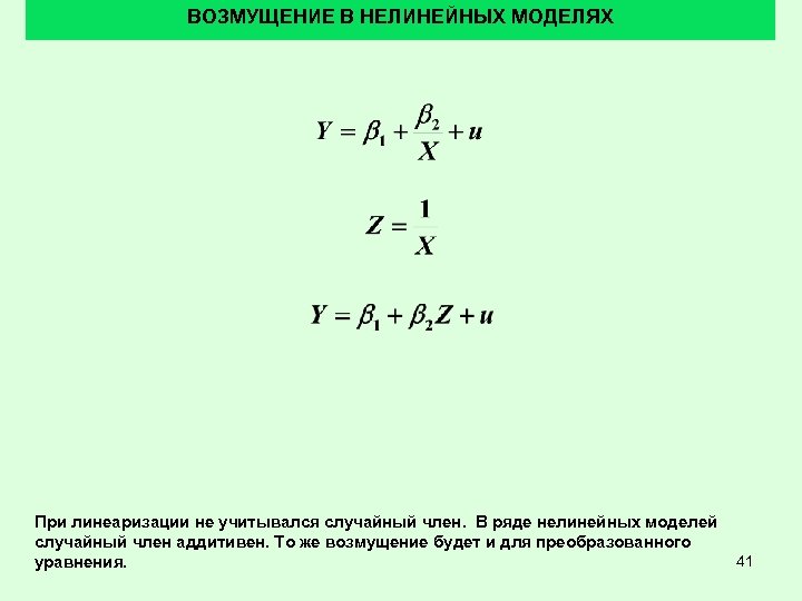 ВОЗМУЩЕНИЕ В НЕЛИНЕЙНЫХ МОДЕЛЯХ При линеаризации не учитывался случайный член. В ряде нелинейных моделей