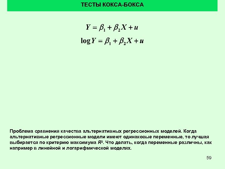 ТЕСТЫ КОКСА-БОКСА Проблема сравнения качества альтернативных регрессионных моделей. Когда альтернативные регрессионные модели имеют одинаковые