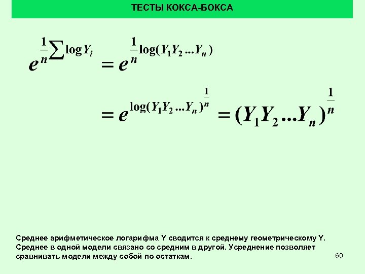 ТЕСТЫ КОКСА-БОКСА Среднее арифметическое логарифма Y сводится к среднему геометрическому Y. Среднее в одной