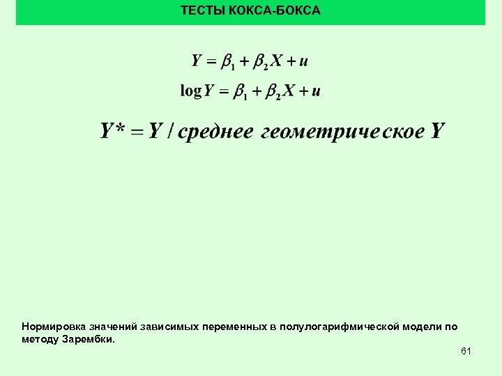 ТЕСТЫ КОКСА-БОКСА Нормировка значений зависимых переменных в полулогарифмической модели по методу Зарембки. 61 