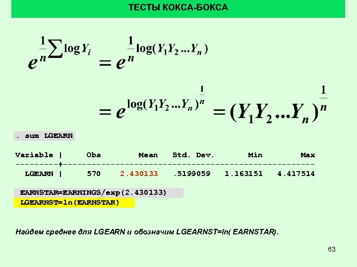 ТЕСТЫ КОКСА-БОКСА . sum LGEARN Variable | Obs Mean Std. Dev. Min Max -----+--------------------------LGEARN