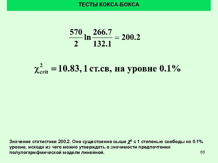 ТЕСТЫ КОКСА-БОКСА Значение статистики 200. 2. Оно существенно выше c 2 с 1 степенью