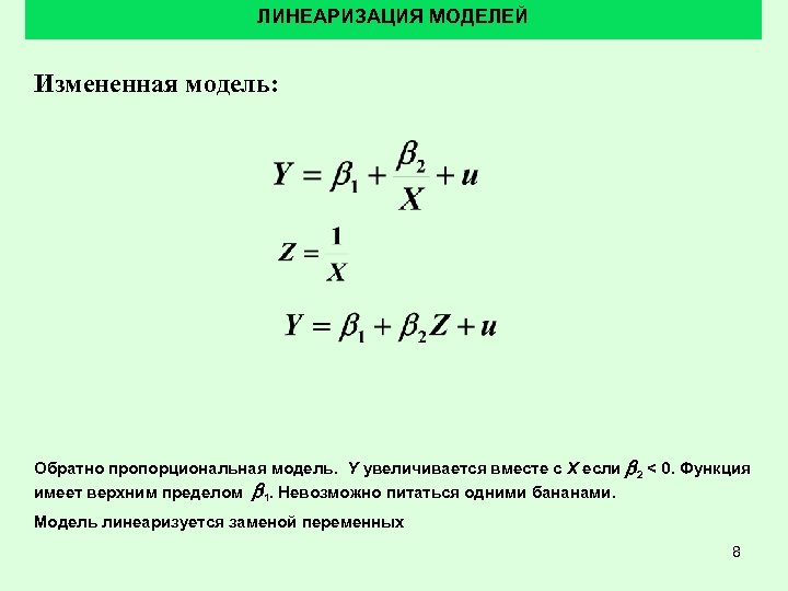 ЛИНЕАРИЗАЦИЯ МОДЕЛЕЙ Измененная модель: Обратно пропорциональная модель. Y увеличивается вместе с X если b