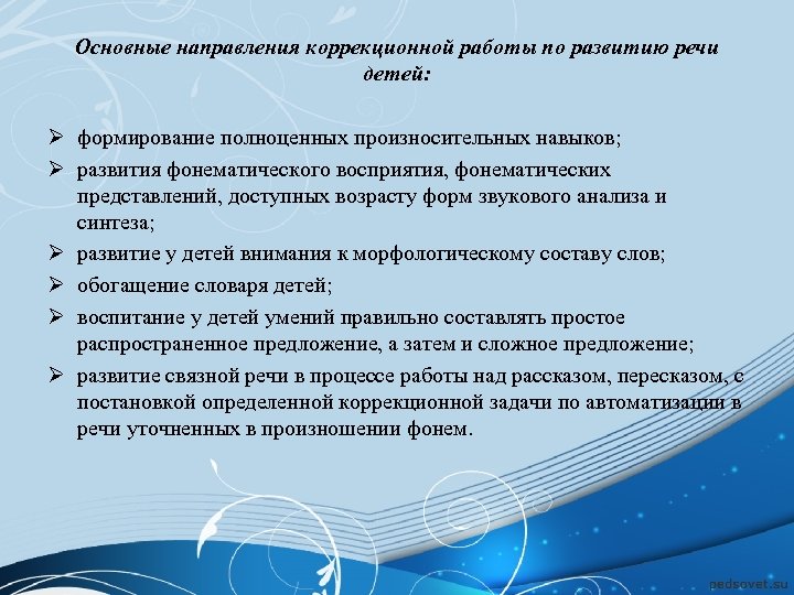 Ø Ø Ø Основные направления коррекционной работы по развитию речи детей: формирование полноценных произносительных