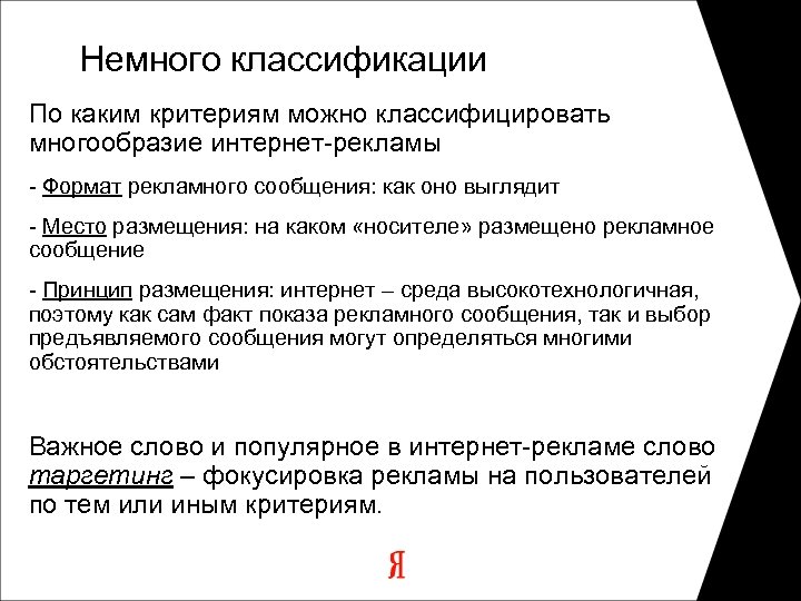 Немного классификации По каким критериям можно классифицировать многообразие интернет-рекламы - Формат рекламного сообщения: как