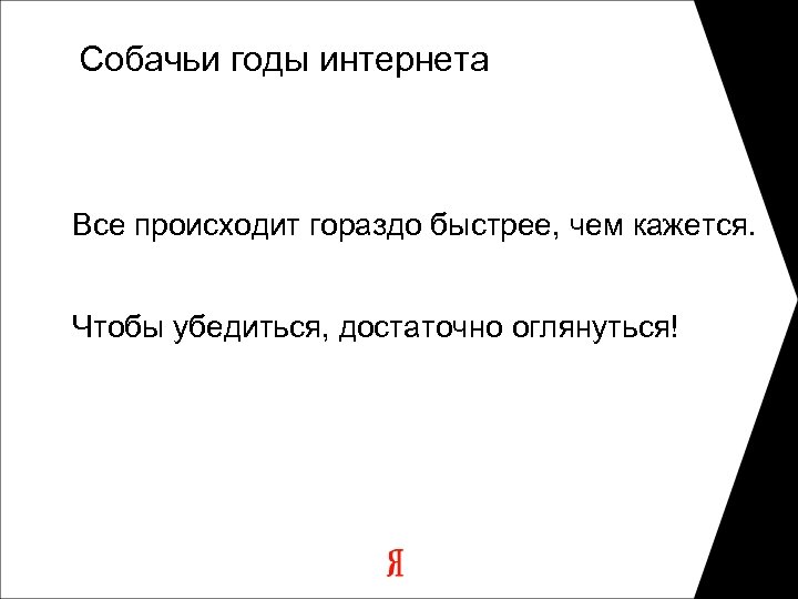 Собачьи годы интернета Все происходит гораздо быстрее, чем кажется. Чтобы убедиться, достаточно оглянуться! 