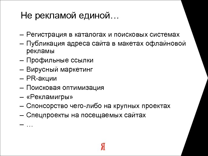 Не рекламой единой… – Регистрация в каталогах и поисковых системах – Публикация адреса сайта