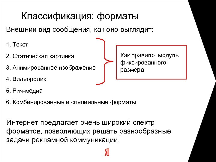 Классификация: форматы Внешний вид сообщения, как оно выглядит: 1. Текст 2. Статическая картинка 3.