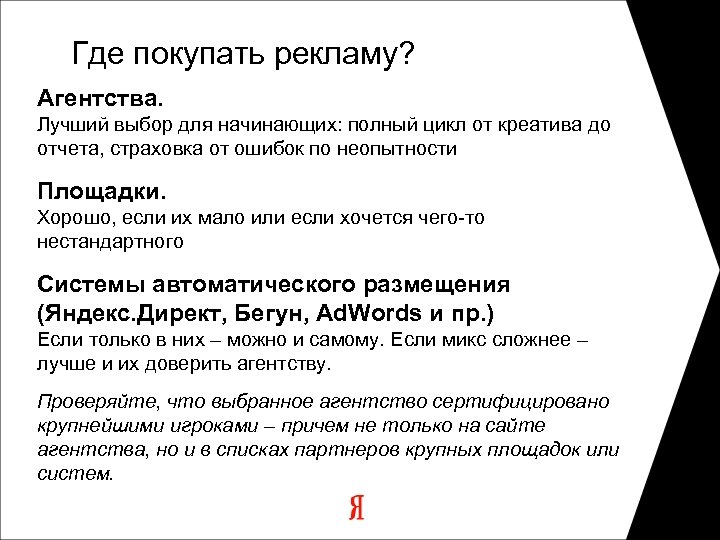 Где покупать рекламу? Агентства. Лучший выбор для начинающих: полный цикл от креатива до отчета,