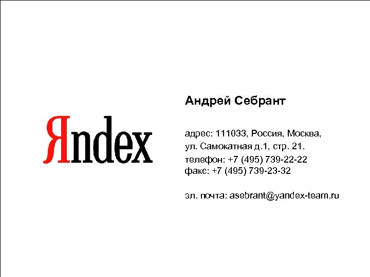 Андрей Себрант адрес: 111033, Россия, Москва, ул. Самокатная д. 1, стр. 21. телефон: +7