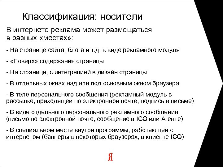 Классификация: носители В интернете реклама может размещаться в разных «местах» : - На странице