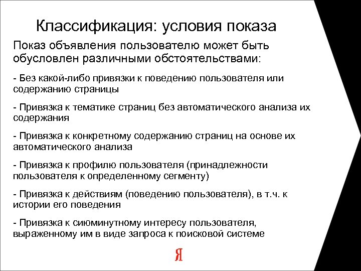 Классификация: условия показа Показ объявления пользователю может быть обусловлен различными обстоятельствами: - Без какой-либо