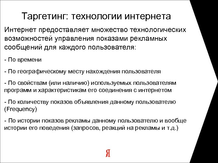 Таргетинг: технологии интернета Интернет предоставляет множество технологических возможностей управления показами рекламных сообщений для каждого