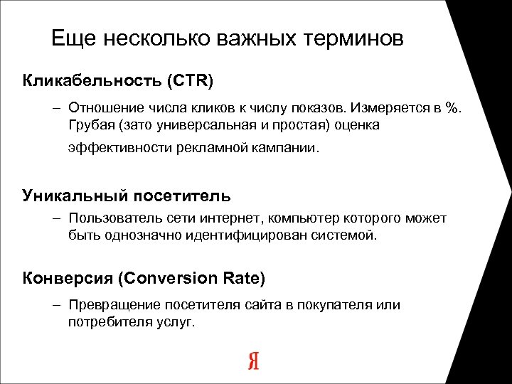 Еще несколько важных терминов Кликабельность (CTR) – Отношение числа кликов к числу показов. Измеряется