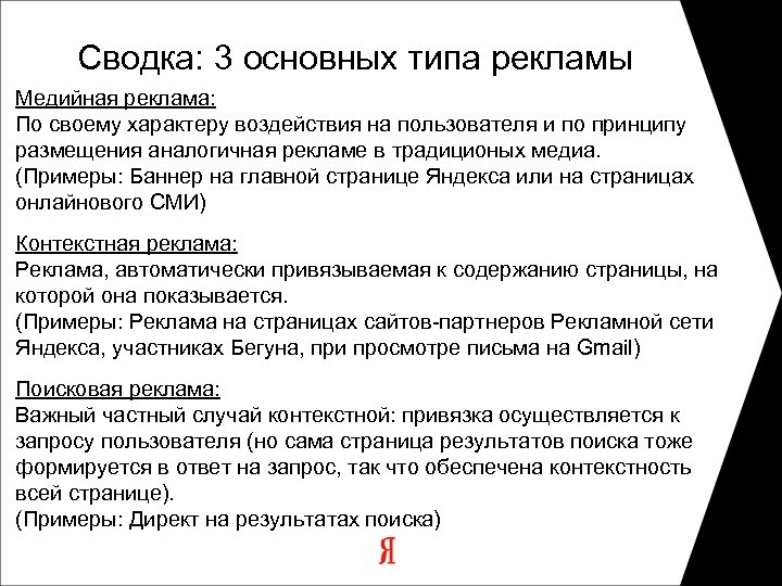 Сводка: 3 основных типа рекламы Медийная реклама: По своему характеру воздействия на пользователя и