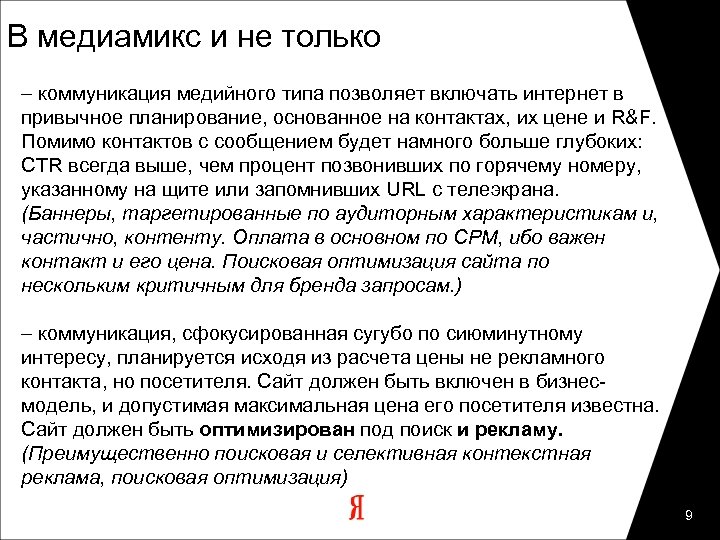 В медиамикс и не только – коммуникация медийного типа позволяет включать интернет в привычное