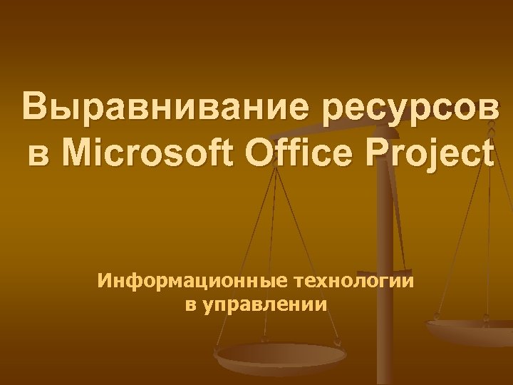 Выравнивание ресурсов в Microsoft Office Project Информационные технологии в управлении 